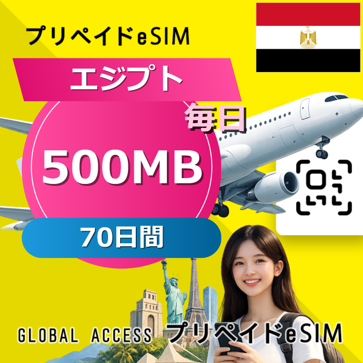 エジプト eSIM 500MB 毎日 70日間