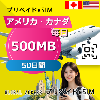アメリカ・カナダ eSIM 500MB 毎日 50日間