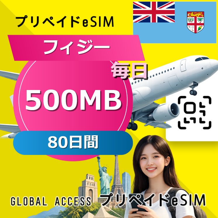 フィジー 500MB 毎日 80日間
