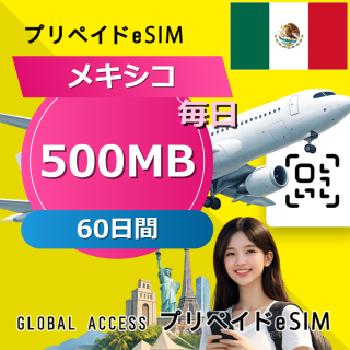 メキシコ eSIM 500MB 毎日 60日間
