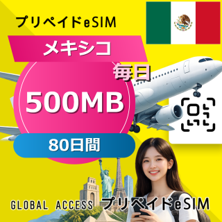 メキシコ eSIM 500MB 毎日 80日間