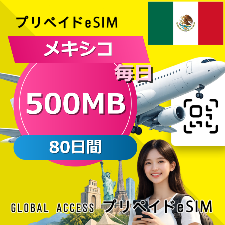 メキシコ eSIM 500MB 毎日 80日間