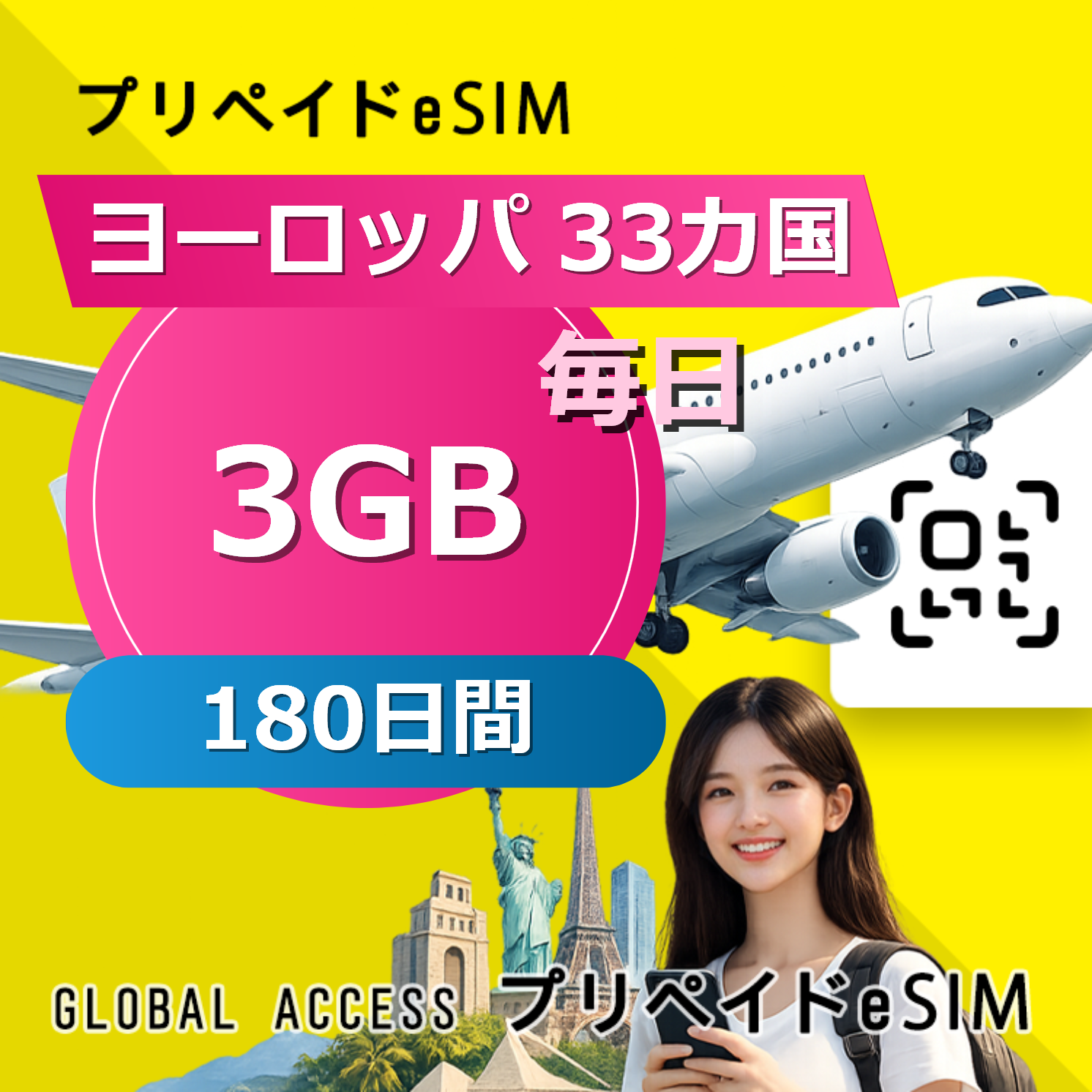 ヨーロッパ 33カ国 eSIM 3GB 毎日 180日間