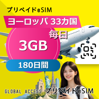 ヨーロッパ 33カ国 eSIM 3GB 毎日 180日間