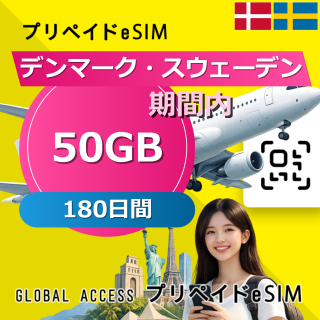 デンマーク・スウェーデン eSIM 50GB 180日間