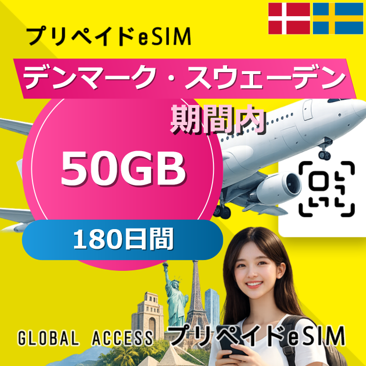 デンマーク・スウェーデン eSIM 50GB 180日間
