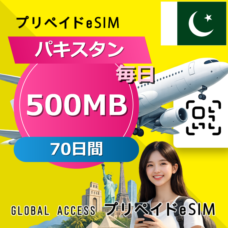 パキスタン eSIM 500MB 毎日 70日間