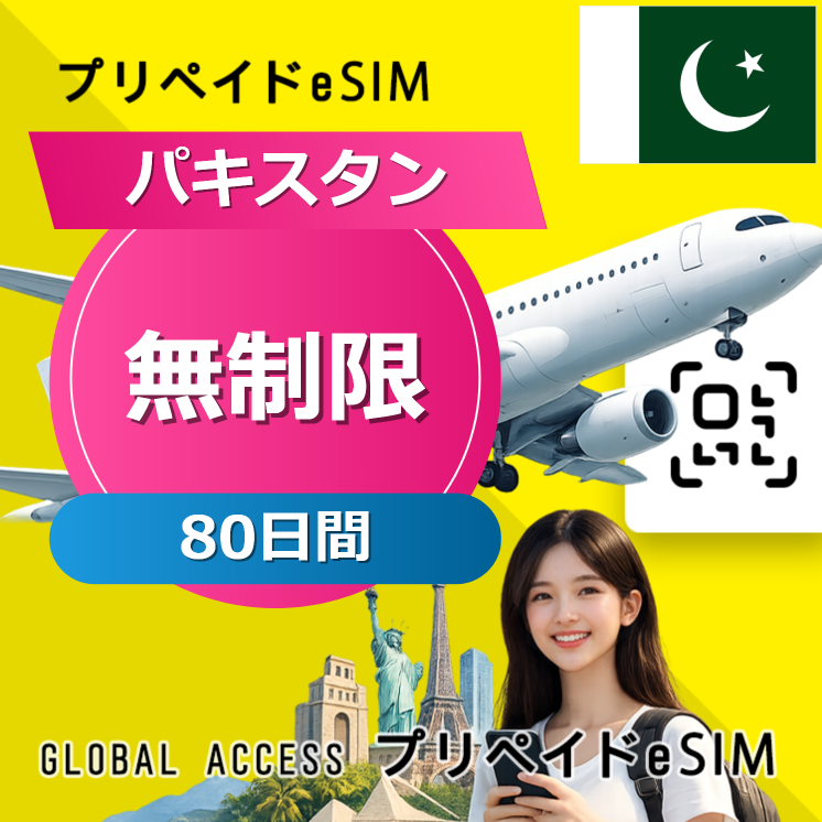 パキスタン eSIM 無制限 80日間
