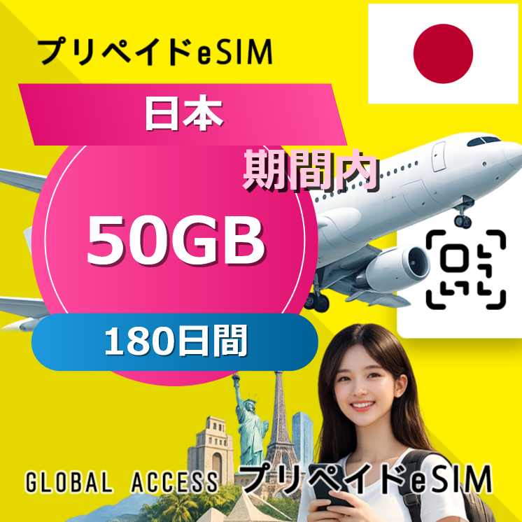 日本 eSIM 50GB 180日間