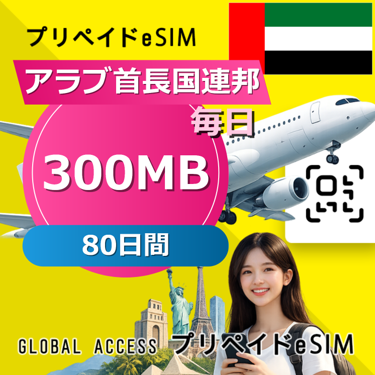 アラブ首長国連邦 eSIM 300MB 毎日 80日間