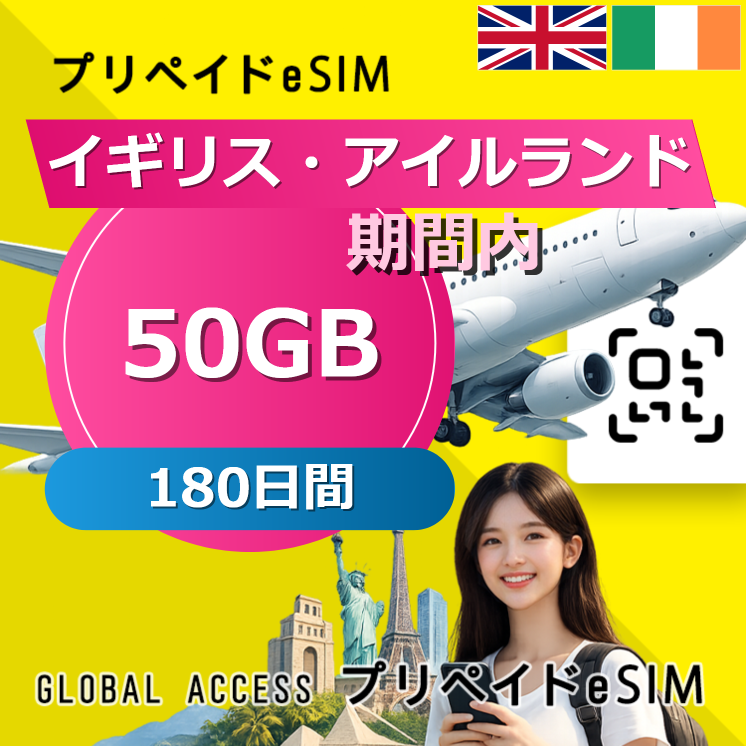 アイルランド eSIM 50GB 180日間