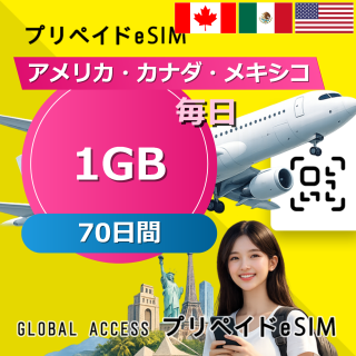 アメリカ・カナダ・メキシコ eSIM 1GB 毎日 70日間