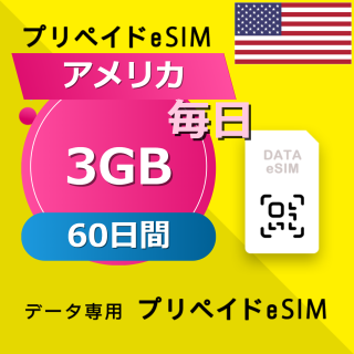 アメリカ 3GB / 毎日 60日間