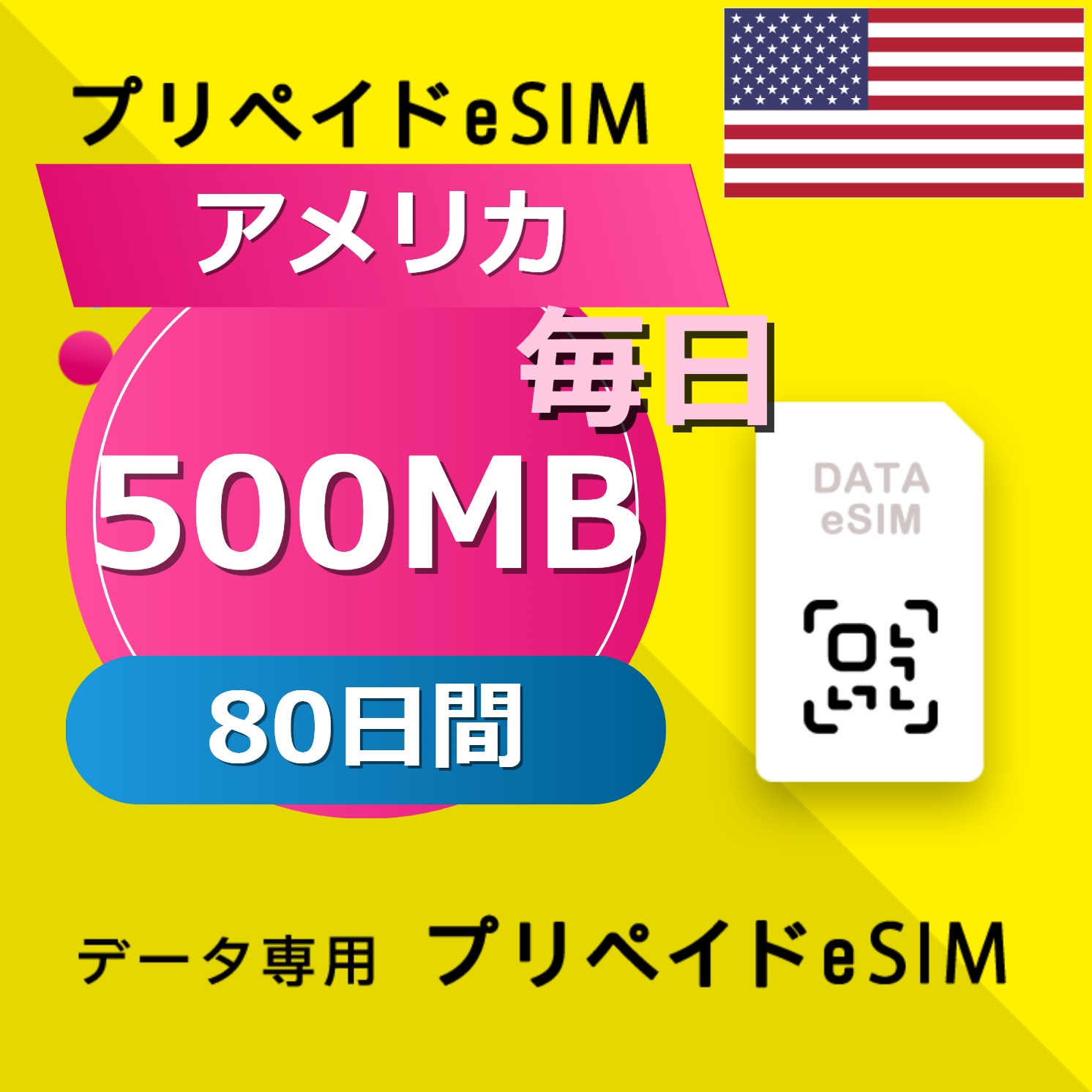アメリカ 500MB / 毎日 80日間