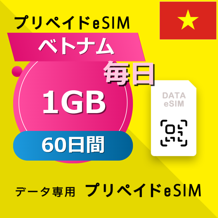 ベトナム 1GB / 毎日 60日間