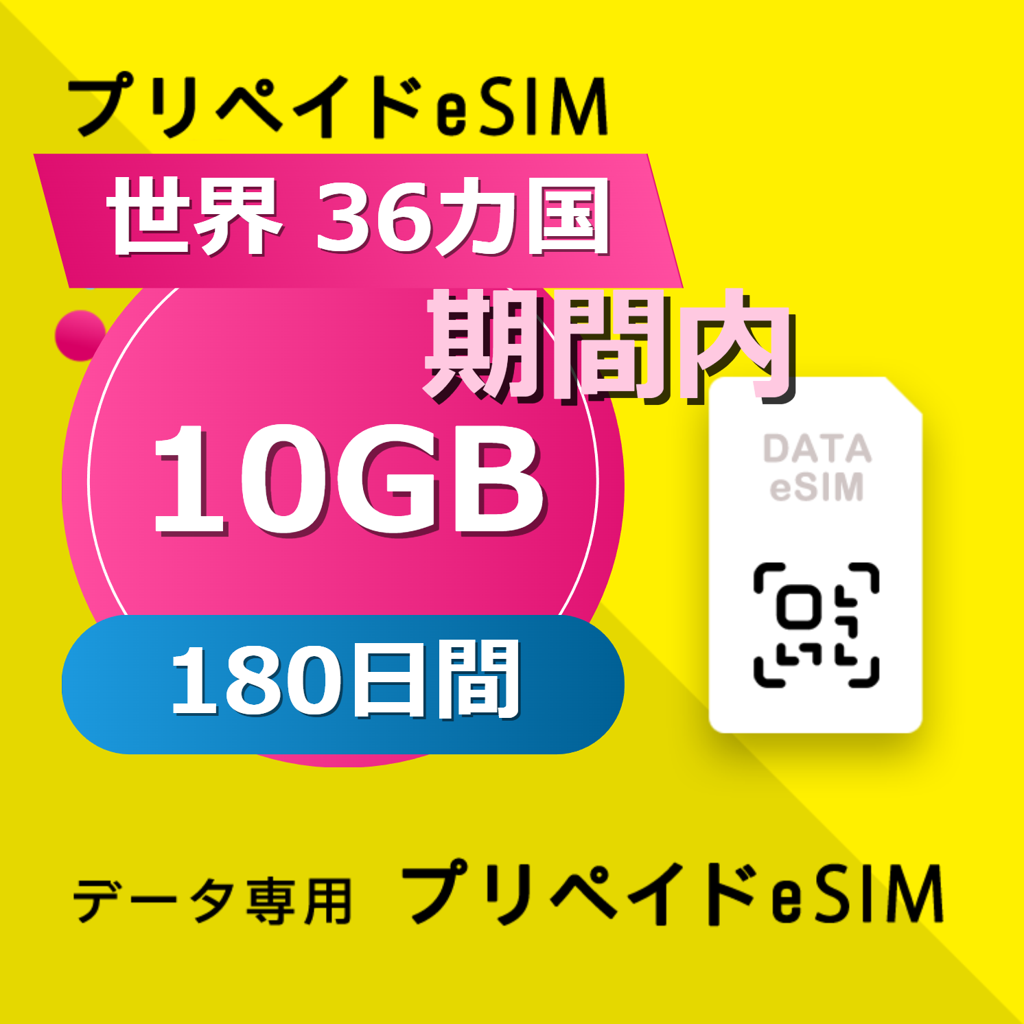 世界 36カ国 10GB / 180日間