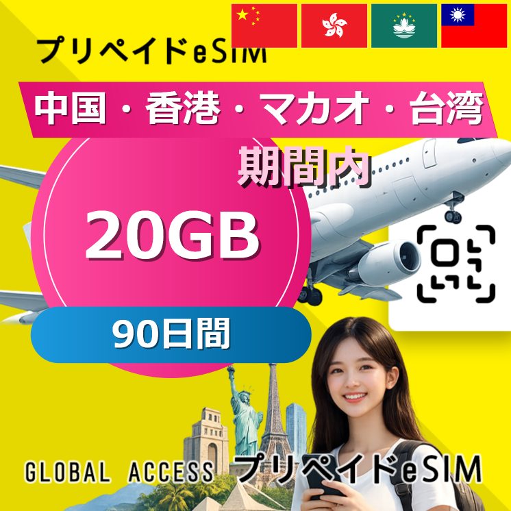 中国・香港・マカオ・台湾 eSIM 20GB 90日間