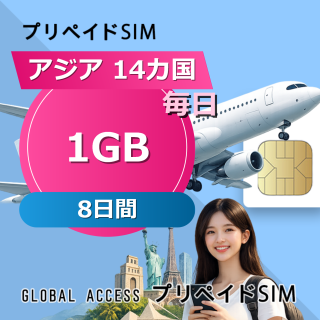 アジア 14カ国 1GB / 毎日 8日間
