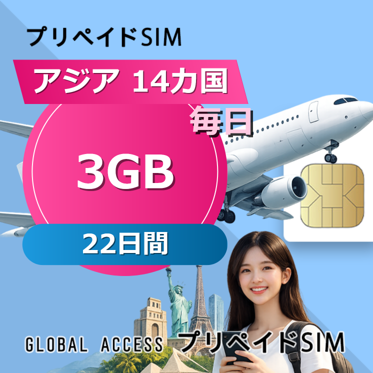 アジア 14カ国 SIMカード 3GB 毎日 22日間