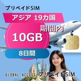 アジア 19カ国 SIMカード 10GB 8日間