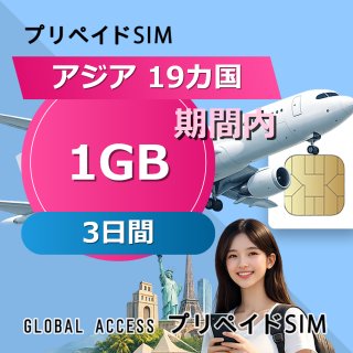 アジア 19カ国 SIMカード 1GB 3日間