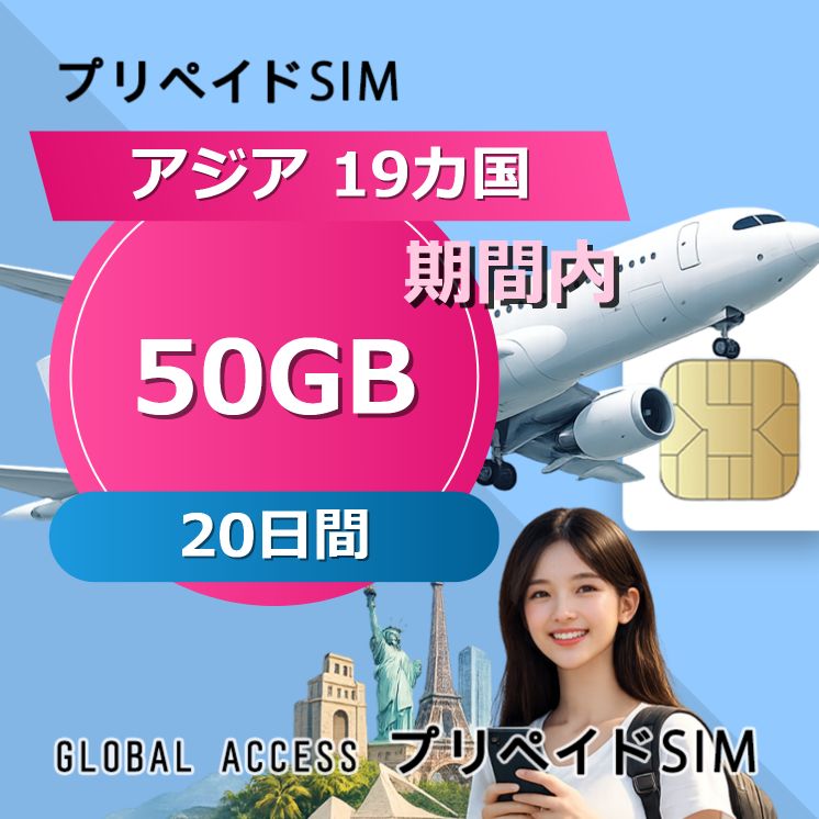 アジア 19カ国 SIMカード 50GB 20日間