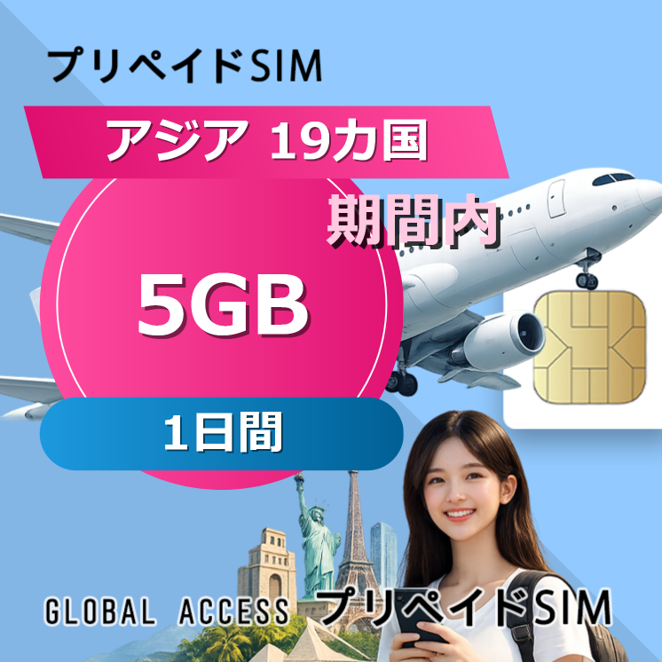 アジア 19カ国 5GB / 1日間