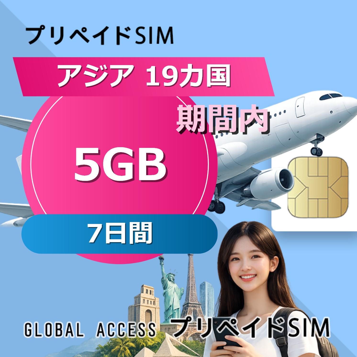 アジア 19カ国 5GB / 7日間