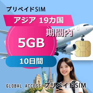 アジア 19カ国 SIMカード 5GB 10日間