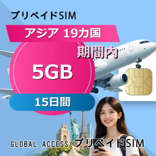 アジア 19カ国 5GB / 15日間