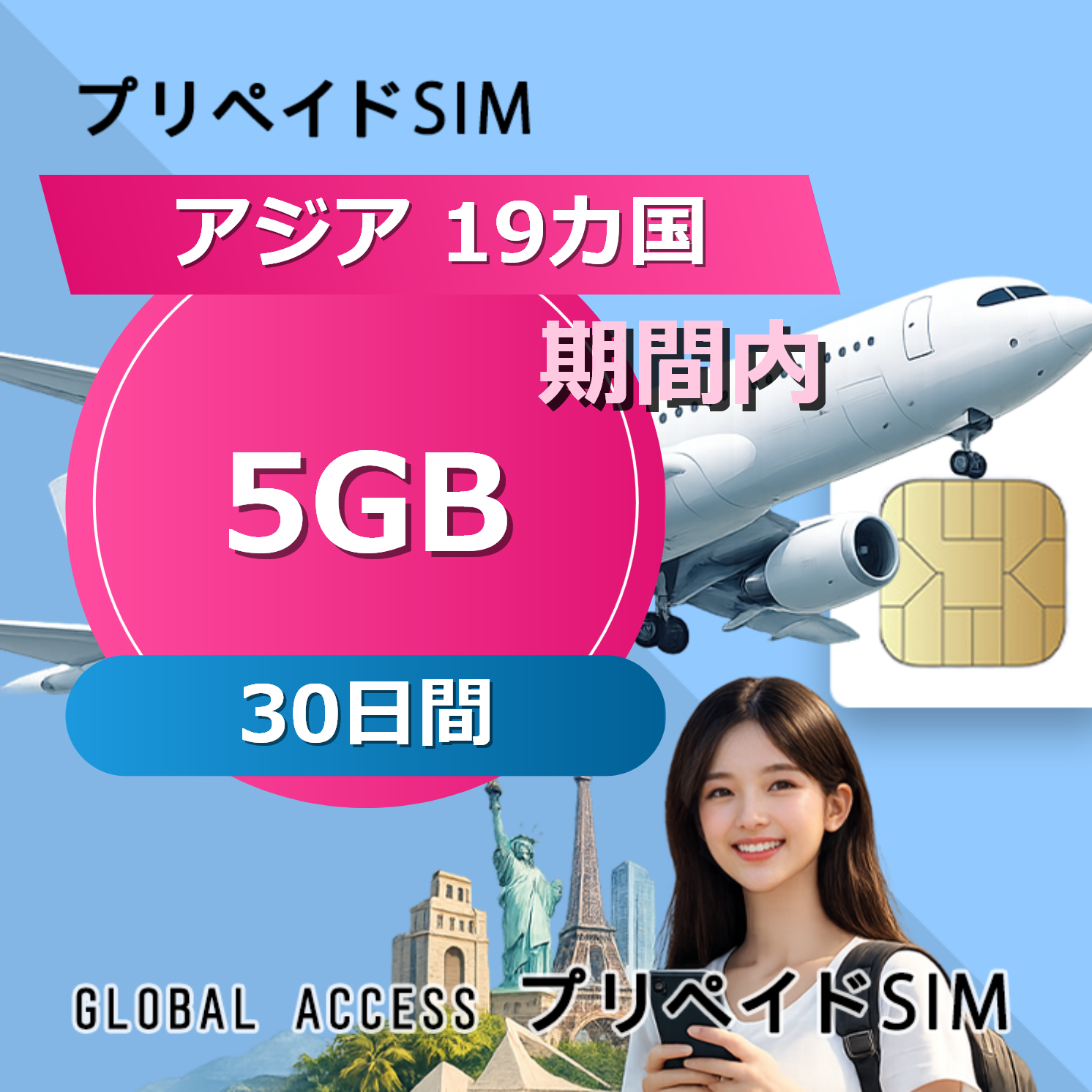アジア 19カ国 5GB / 30日間