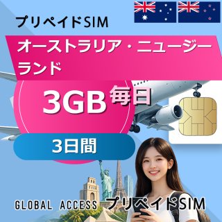 オーストラリア・ニュージーランド SIMカード 3GB 毎日 3日間