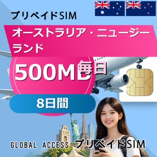 オーストラリア・ニュージーランド SIMカード 500MB 毎日 8日間