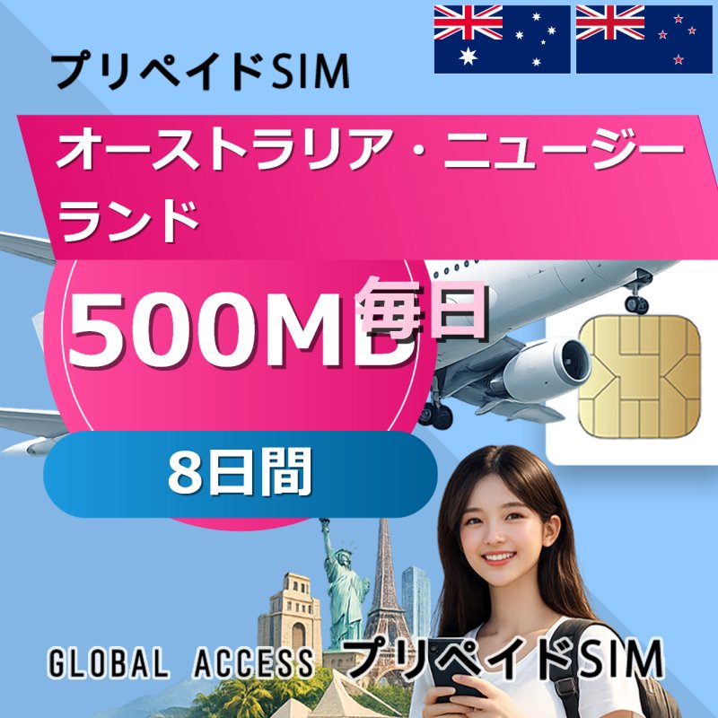 オーストラリア・ニュージーランド SIMカード 500MB 毎日 8日間