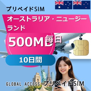 オーストラリア・ニュージーランド SIMカード 500MB 毎日 10日間
