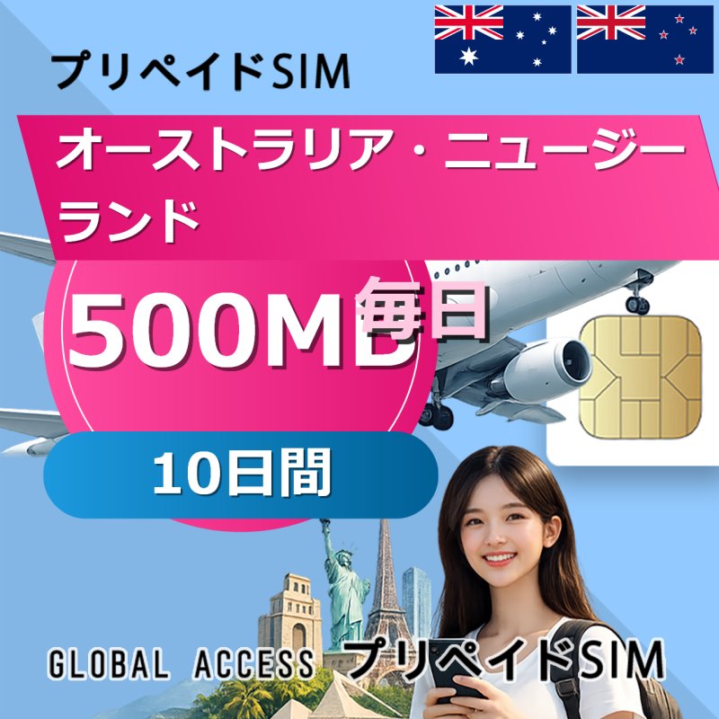オーストラリア・ニュージーランド SIMカード 500MB 毎日 10日間
