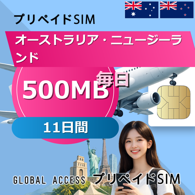 オーストラリア・ニュージーランド SIMカード 500MB 毎日 11日間