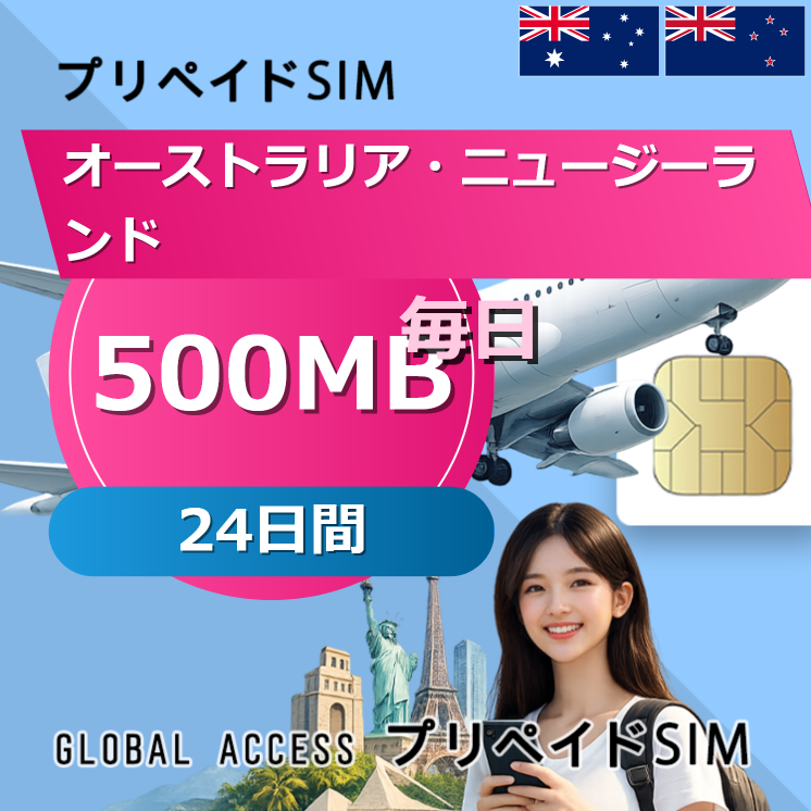 オーストラリア・ニュージーランド SIMカード 500MB 毎日 24日間