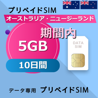 オーストラリア・ニュージーランド 5GB / 10日間