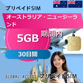 オーストラリア・ニュージーランド SIMカード 5GB 30日間