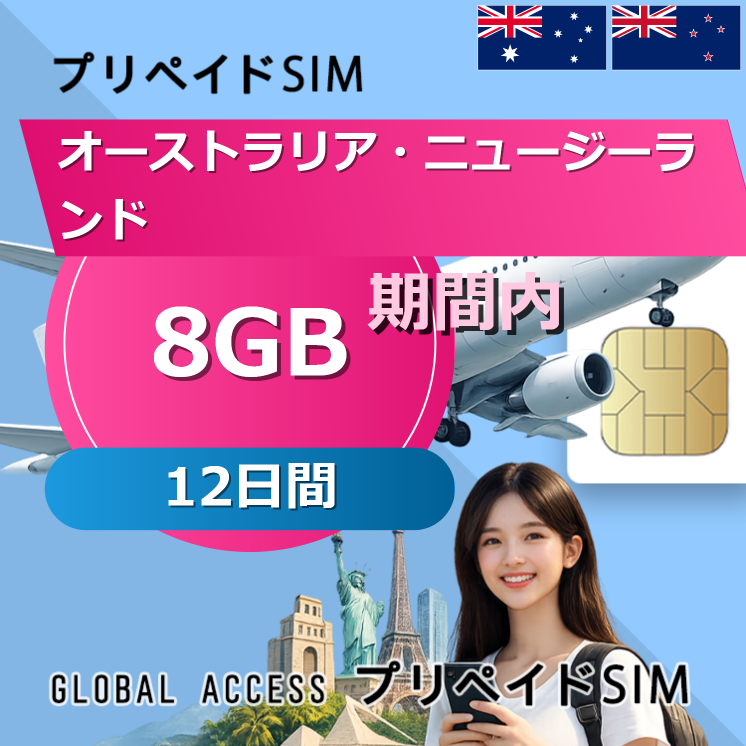 オーストラリア・ニュージーランド SIMカード 8GB 12日間
