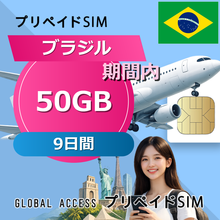 ブラジル SIMカード 50GB 9日間
