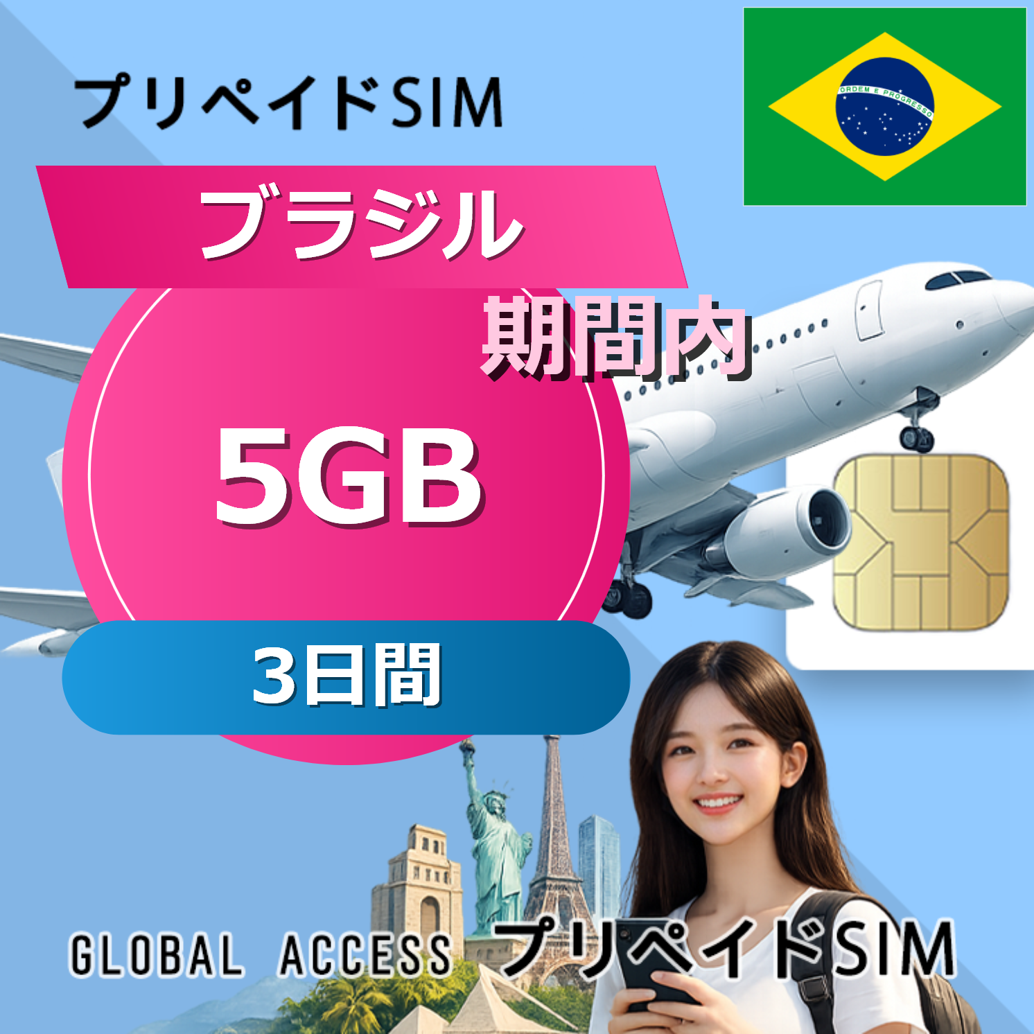ブラジル 5GB / 3日間