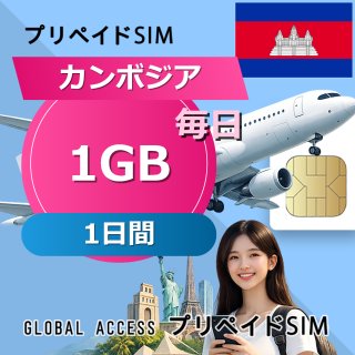 カンボジア SIMカード 1GB 毎日 1日間