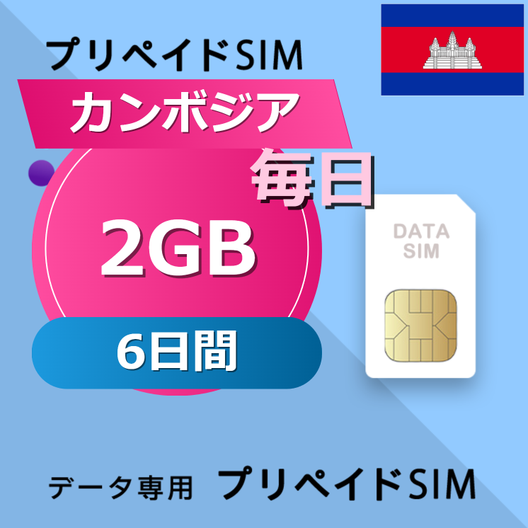 カンボジア 2GB / 毎日 6日間