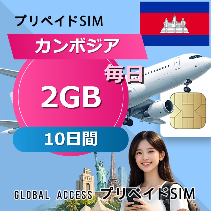 カンボジア SIMカード 2GB 毎日 10日間