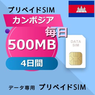 カンボジア 500MB / 毎日 4日間