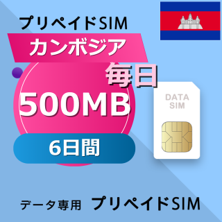カンボジア 500MB / 毎日 6日間