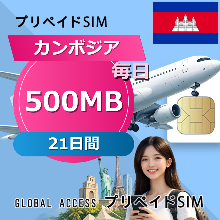 カンボジア SIMカード 500MB 毎日 21日間