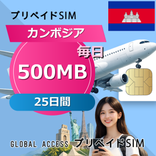 カンボジア SIMカード 500MB 毎日 25日間